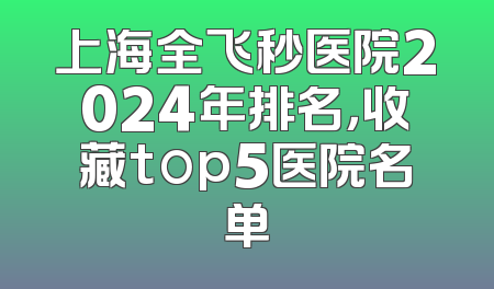 上海全飞秒医院2024年排名，收藏top5医院名单