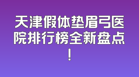天津假体垫眉弓医院排行榜全新盘点!