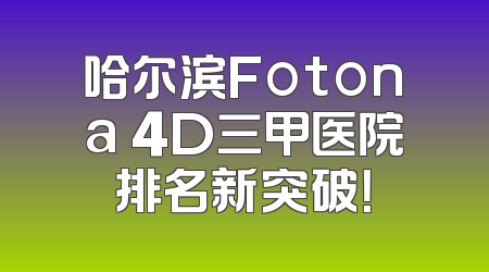 哈尔滨Fotona 4D三甲医院排名新突破！