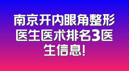 南京开内眼角整形医生医术排名3医生信息!