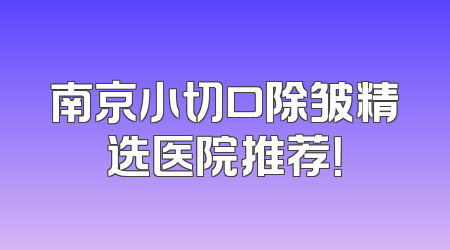 南京小切口除皱精选医院推荐！