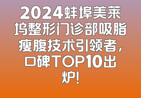 2024蚌埠美莱坞整形门诊部吸脂瘦腹技术引领者，口碑TOP10出炉！