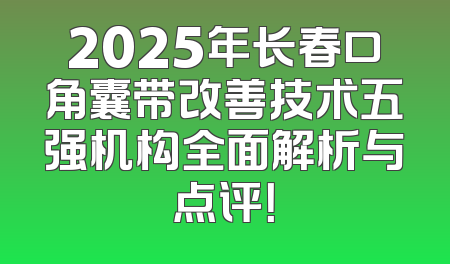 2025年长春口角囊带改善技术五强机构全面解析与点评！