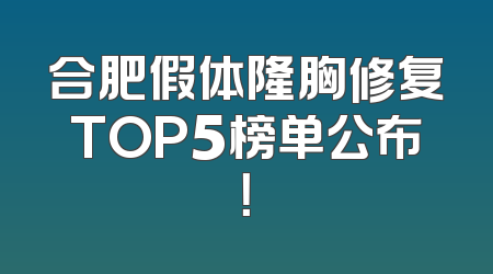 合肥假体隆胸修复TOP5榜单公布！