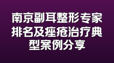 南京副耳整形专家排名及痤疮治疗典型案例分享