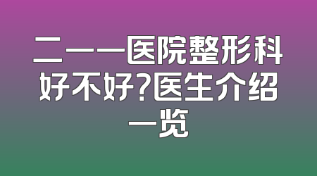 二一一医院整形科好不好？医生介绍一览