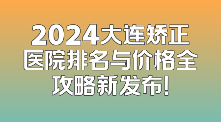 2024大连矫正医院排名与价格全攻略新发布！