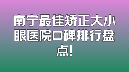 南宁最佳矫正大小眼医院口碑排行盘点！