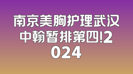 南京美胸护理武汉中翰暂排第四!2024