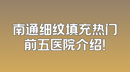南通细纹填充热门前五医院介绍！