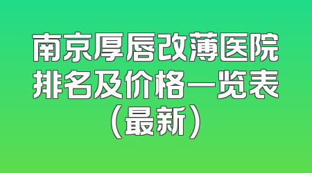 南京厚唇改薄医院排名及价格一览表（最新）