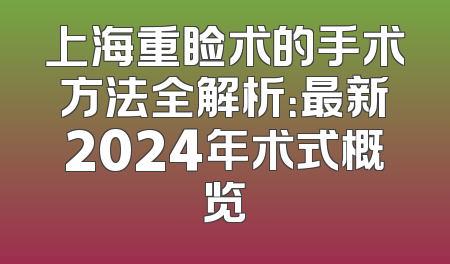 上海重睑术的手术方法全解析：最新2024年术式概览