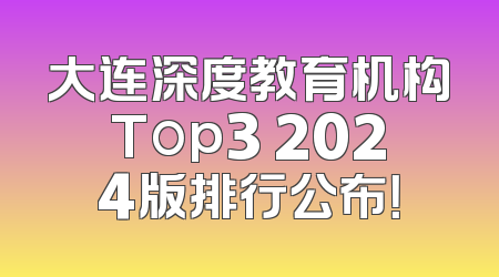 大连深度教育机构Top3 2024版排行公布！
