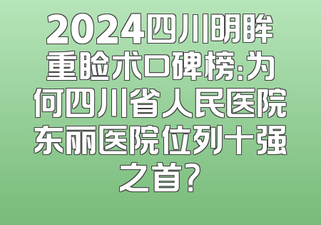 2024四川明眸重睑术口碑榜：为何四川省人民医院东丽医院位列十强之首？