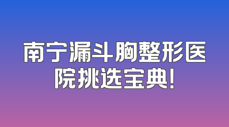 南宁漏斗胸整形医院挑选宝典！