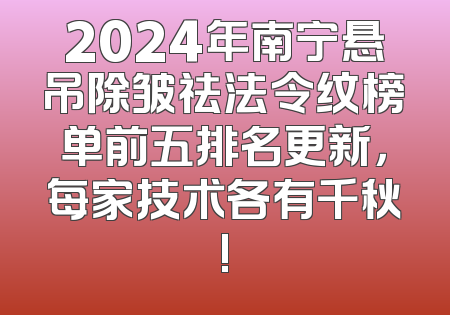 2024年南宁悬吊除皱祛法令纹榜单前五排名更新，每家技术各有千秋!