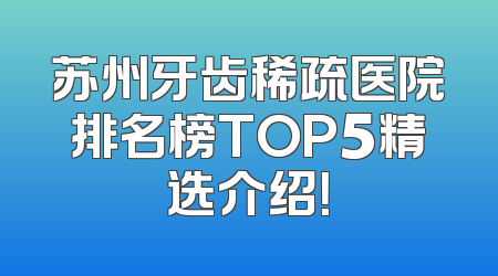 苏州牙齿稀疏医院排名榜TOP5精选介绍！