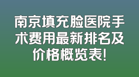 南京填充脸医院手术费用最新排名及价格概览表！
