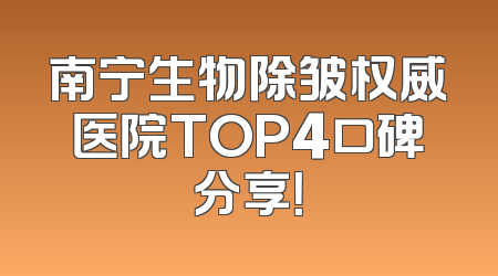 南宁生物除皱权威医院TOP4口碑分享！