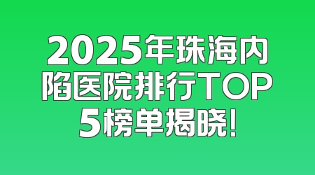 2025年珠海内陷医院排行TOP5榜单揭晓！