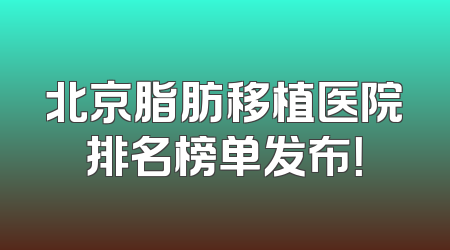 北京脂肪移植医院排名榜单发布！