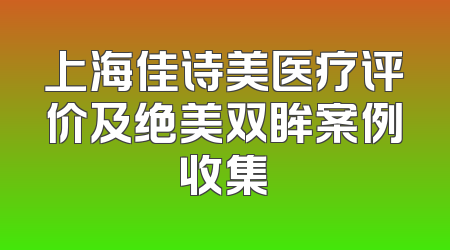 上海佳诗美医疗评价及绝美双眸案例收集