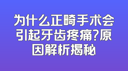 为什么正畸手术会引起牙齿疼痛？原因解析揭秘