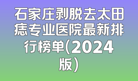 石家庄剥脱去太田痣专业医院最新排行榜单（2024版）