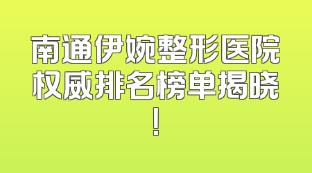 南通伊婉整形医院权威排名榜单揭晓！