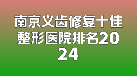 南京义齿修复十佳整形医院排名2024