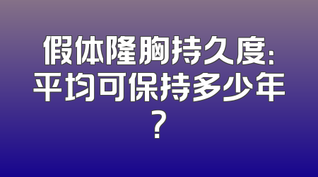 假体隆胸持久度：平均可保持多少年？