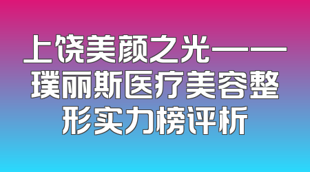 上饶美颜之光——璞丽斯医疗美容整形实力榜评析