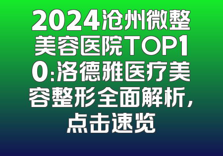 2024沧州微整美容医院TOP10：洛德雅医疗美容整形全面解析，点击速览