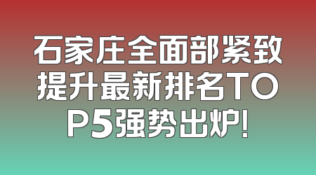 石家庄全面部紧致提升最新排名TOP5强势出炉！