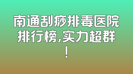 南通刮痧排毒医院排行榜，实力超群！