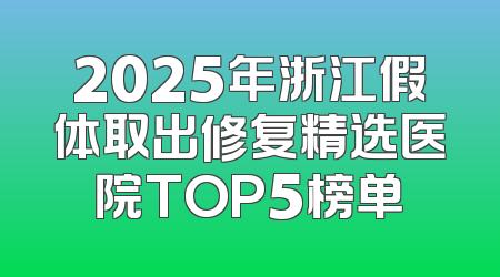 2025年浙江假体取出修复精选医院TOP5榜单