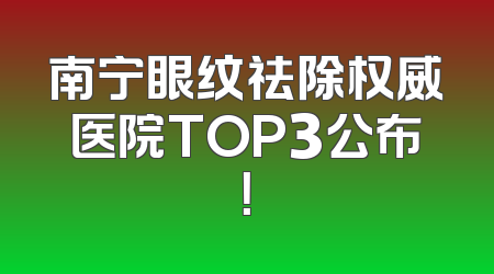 南宁眼纹祛除权威医院TOP3公布！