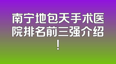 南宁地包天手术医院排名前三强介绍！