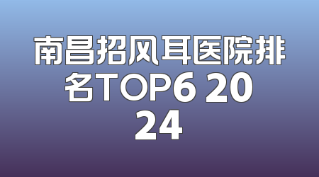 南昌招风耳医院排名TOP6 2024
