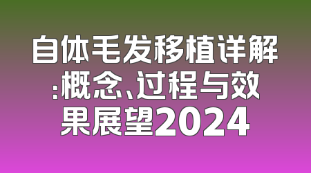 自体毛发移植详解：概念、过程与效果展望2024