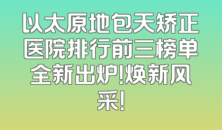 以太原地包天矫正医院排行前三榜单全新出炉！焕新风采！
