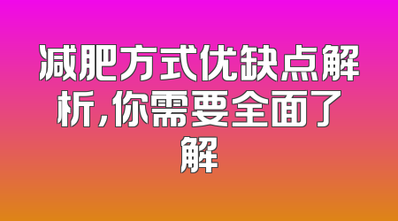 减肥方式优缺点解析，你需要全面了解