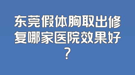 东莞假体胸取出修复哪家医院效果好？