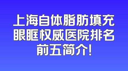 上海自体脂肪填充眼眶权威医院排名前五简介！