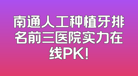 南通人工种植牙排名前三医院实力在线PK!