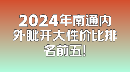 2024年南通内外眦开大性价比排名前五！
