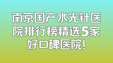 南京国产水光针医院排行榜精选5家好口碑医院!