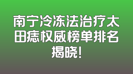 南宁冷冻法治疗太田痣权威榜单排名揭晓！