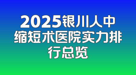 2025银川人中缩短术医院实力排行总览