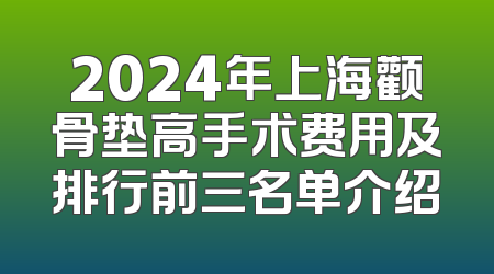 2024年上海颧骨垫高手术费用及排行前三名单介绍